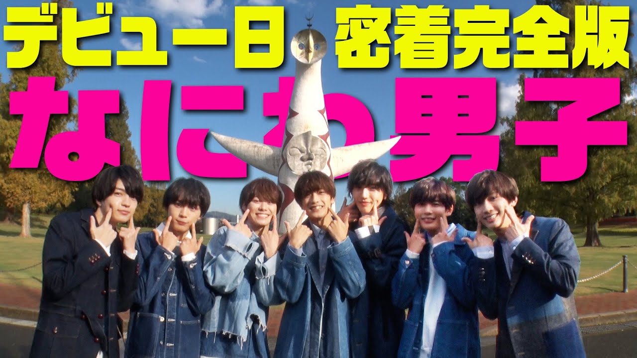 なにわ男子【デビュー日完全密着〜1/2〜】裏側全部見せます！