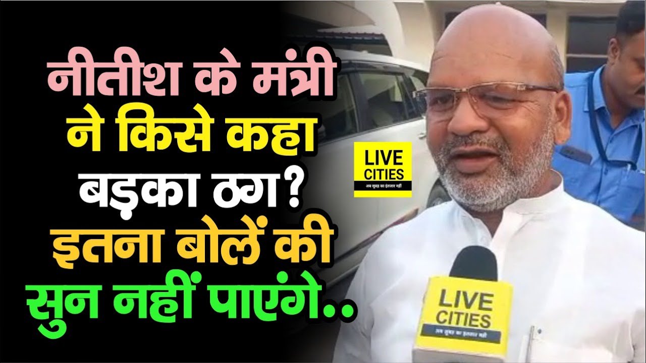 Jitan Ram Manjhi पर बिगड़े Mahagathbandhan के मंत्री Ratnesh Sada, बोले- वो बड़का ठग हैं