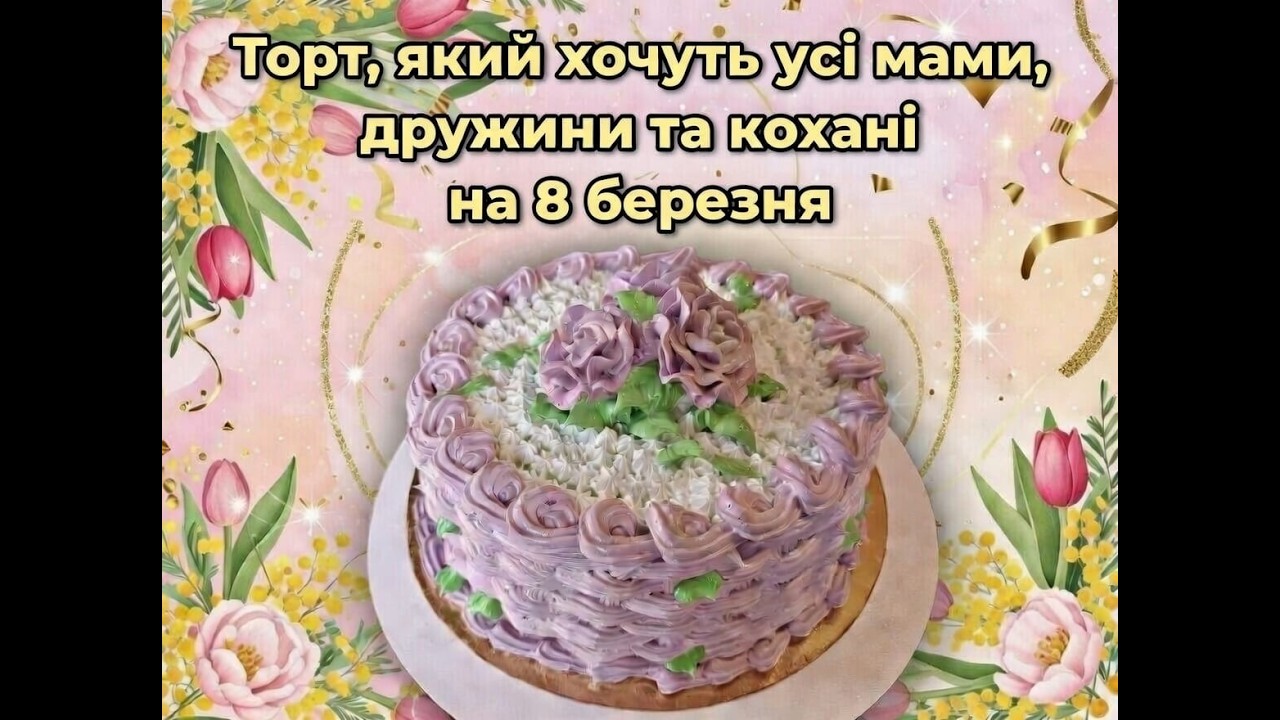 Торт святковий. Напередодні прекрасного весняного свята всіх жінок приготувала смачнющий торт. Вітаю