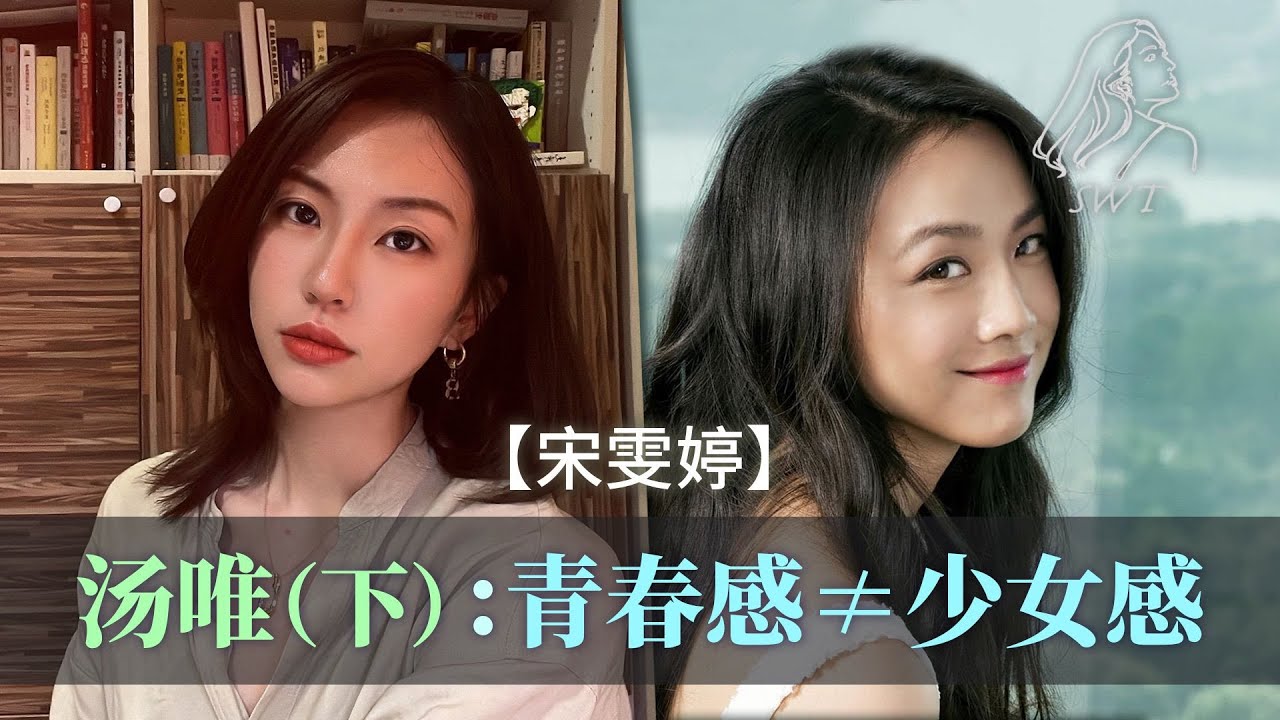 【宋雯婷】内娱营业最少的大花汤唯，到底如何俘获观众？女演员就得用作品说话！