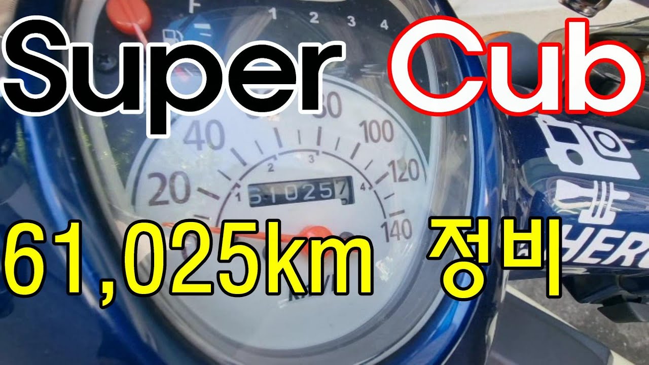 슈퍼커브 정비 61,025km
