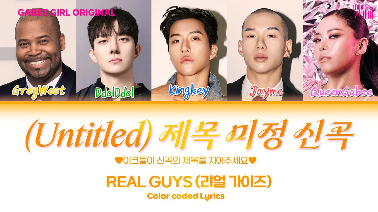 [SUB] Real guys(리얼가이즈) - 제목 미정 신곡 (Untitled) (Feat. 퀸가비, 그렉 웨스트) (Color Coded Lyrics)