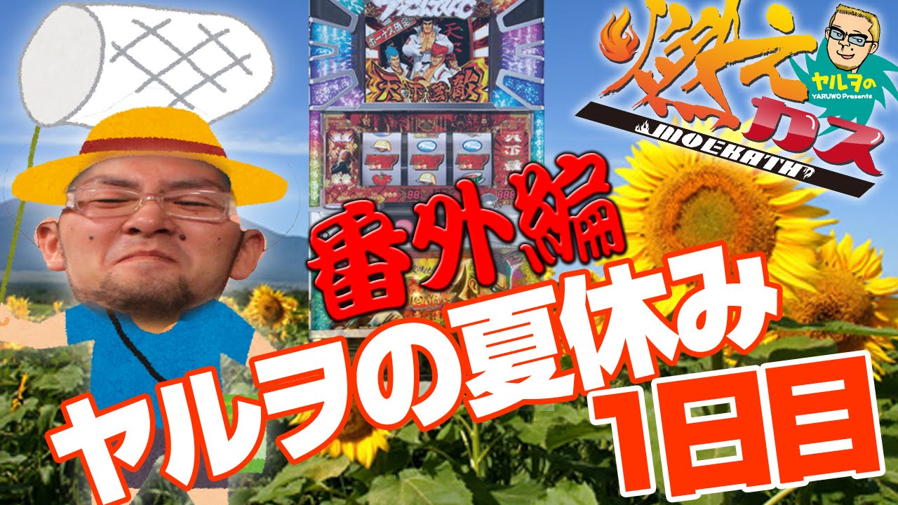ヤルヲの夏休み-1日目-【ヤルヲの燃えカス 番外編】
