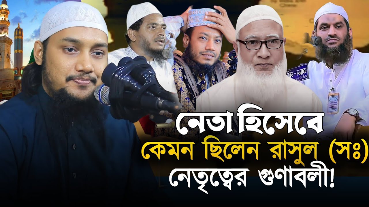 রাসুল সঃ এর নেতৃত্বের গুণাবলী || আবু ত্বহা মুহাম্মদ আদনান || Abu Tawhaa Muhammad Adnan || QH Tafsir.