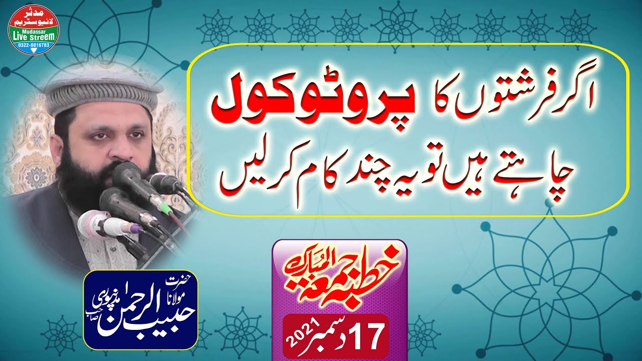 Hazrat Molana Qari Habib ur rehman madanpuri | Farishtay nazil hotey hain magar kesy ? 17-12-2021