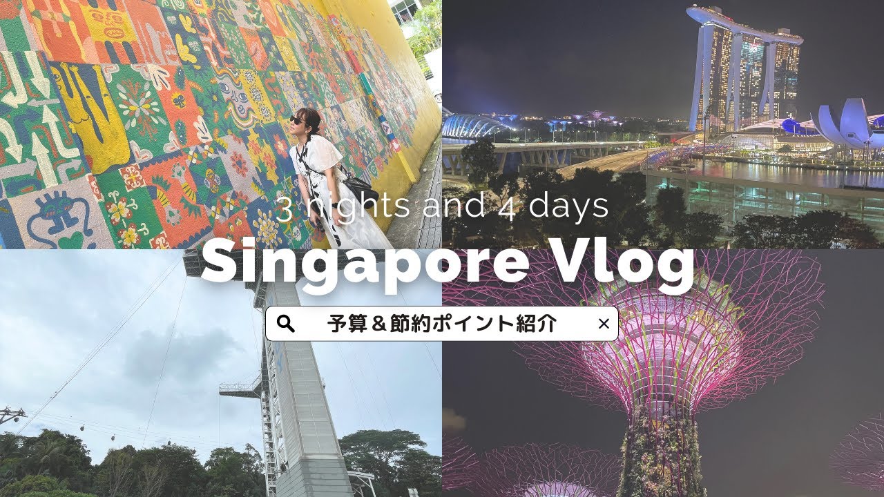 シンガポール旅行Vlog✈️3泊4日費用はいくら？💰ホテルはマリオットバケーションクラブ利用！