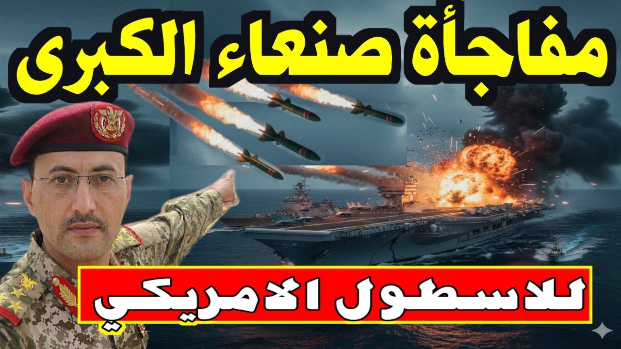 ليلة كسر الهيبة الأمريكية: خامنئي يبتسم من قلب طهران وصنعاء تجهز مفاجأة كبرى لأسطول ترامب