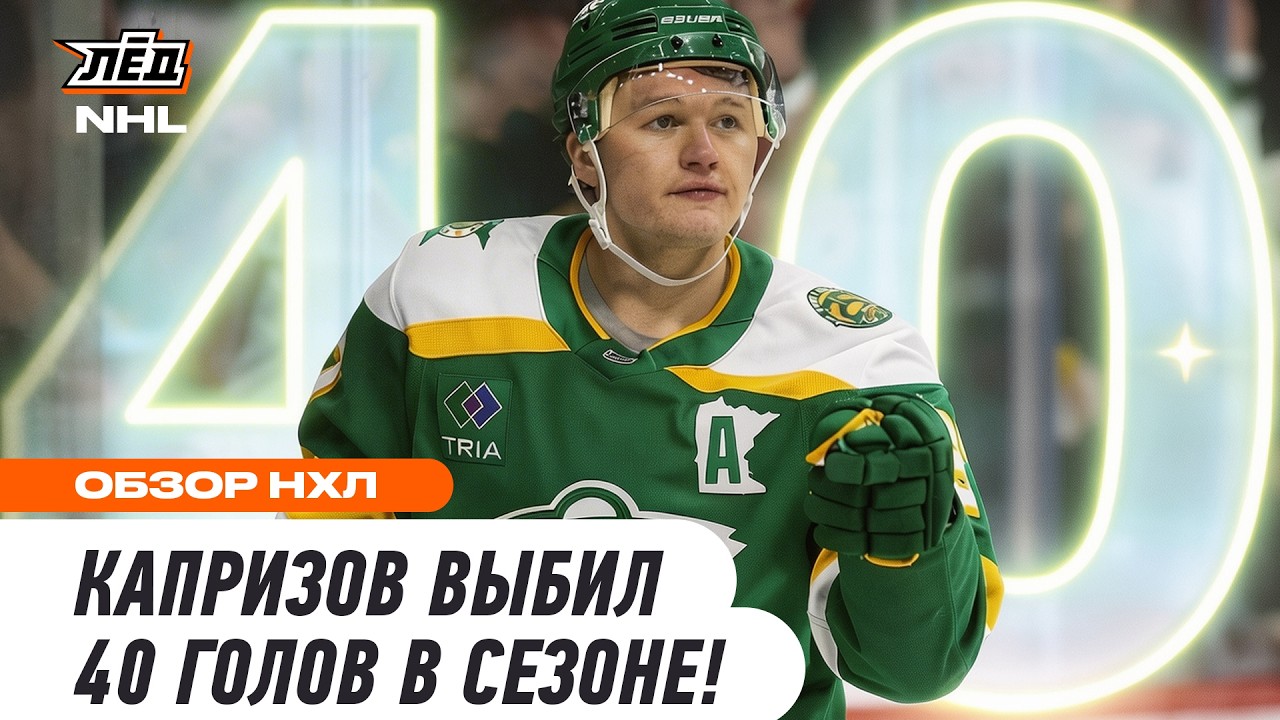 КИРИЛЛ КАПРИЗОВ ЗАБИВАЕТ 40 ГОЛОВ В СЕЗОНЕ | ЛЁД