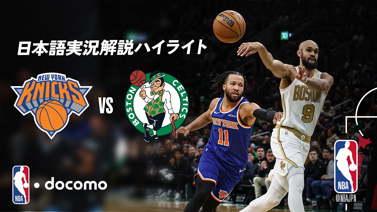 【NBA docomo 日本語実況解説】ニューヨーク・ニックス vs ボストン・セルティックス | 2.9 ロングハイライト