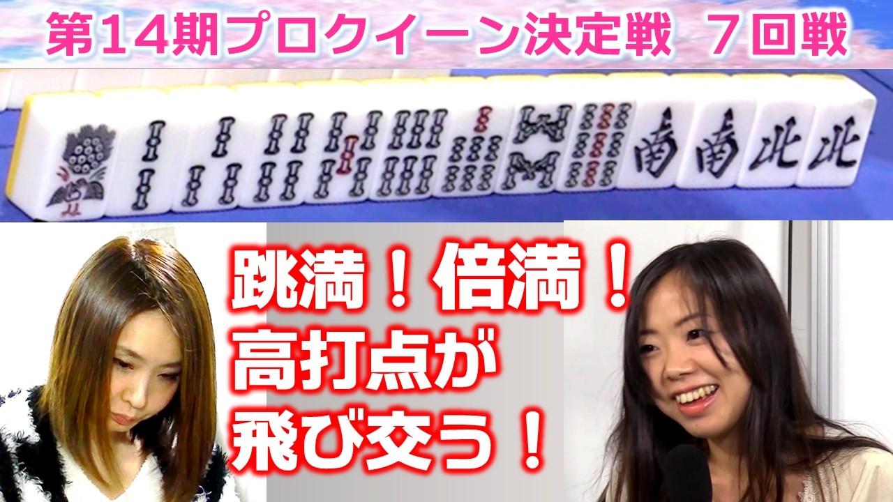 【麻雀】第14期プロクイーン決定戦７回戦
