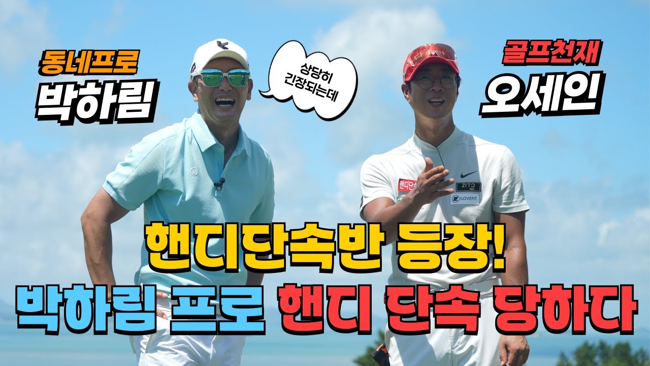 핸디단속반 오세인 vs 동네프로 박하림프로 / 해남파인비치 