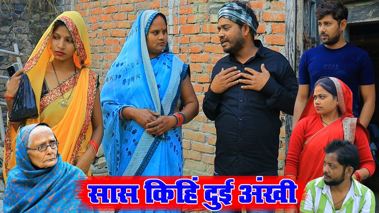 सास किहिं दुई अंखी | अवधी कॉमेडी | Pbh Films