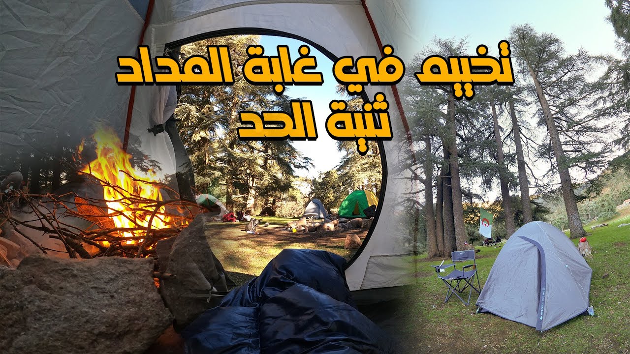 تخييم في غابة المداد ثنية الحد / camping in algeria