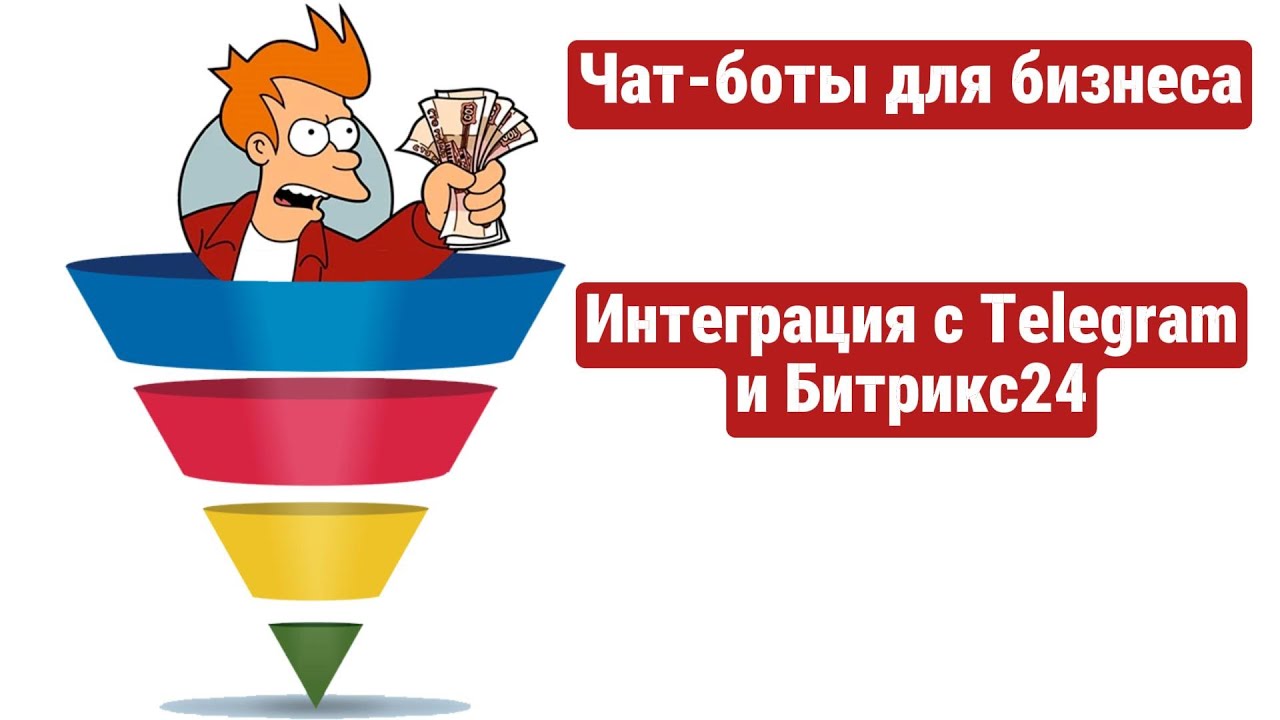 Урок 8: Интеграция чат-бота с CRM Битрикс 24 и передача заявок в Telegram на отдельном сценарии