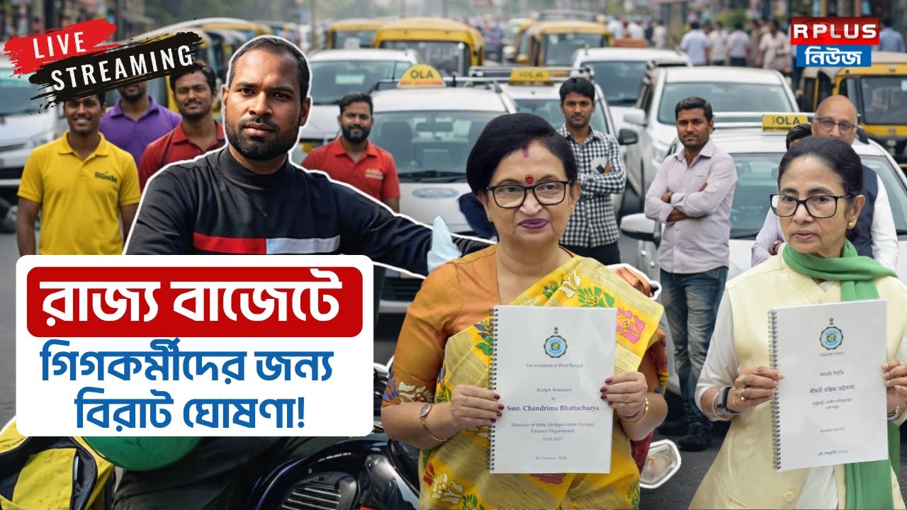 State Budget 2026 : রাজ্য বাজেটে GIG Worker-দের জন্য বিরাট ঘোষণা! । Mamata Banerjee | Wb Budget 2026