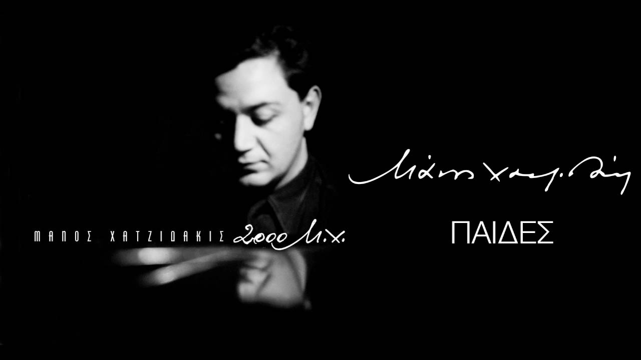 &Mu;ά&nu;&omicron;&sigmaf; &Chi;&alpha;&tau;&zeta;&iota;&delta;ά&kappa;&iota;&sigmaf; - &Pi;&alpha;ί&delta;&epsilon;&sigmaf; / Boys (Official Audio Release)