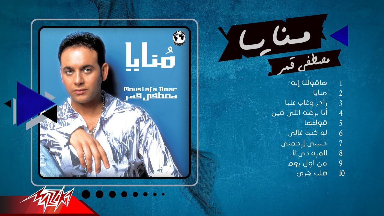 Mostafa Amar - Album Monaya | مصطفى قمر - البوم منايا