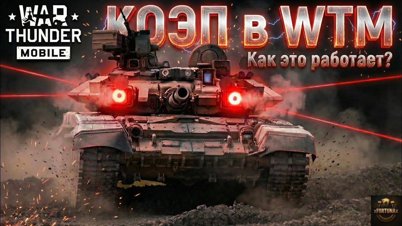 Как работает КОЭП в War Thunder Mobile? | Гайд по КОЭП | Обзор КОЭП | Штора-1 | КАЗ Дрозд