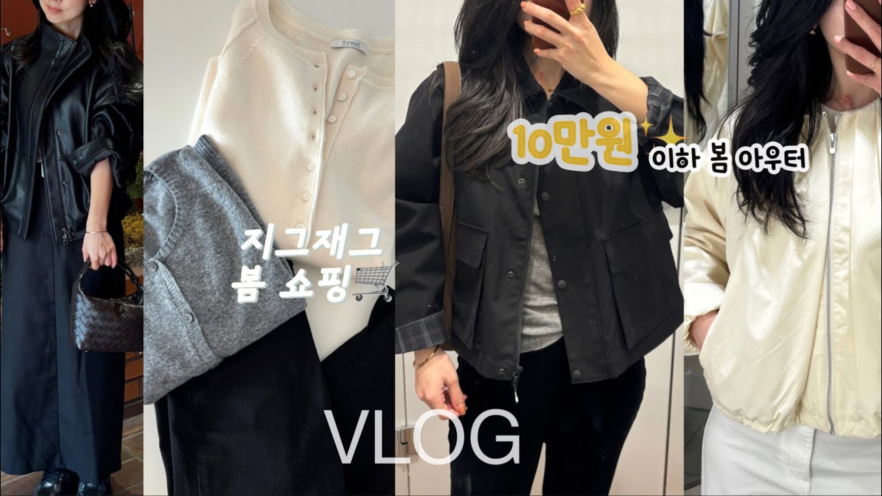 vlog|봄 기본템🌷이걸로 끝내요(feat 지그재그), 갓성비 스파브랜드 아우터, 아울렛 쇼핑 득템 후기👟|데일리룩|일상브이로그|쇼핑브이로그|봄코디|유니클로|hm