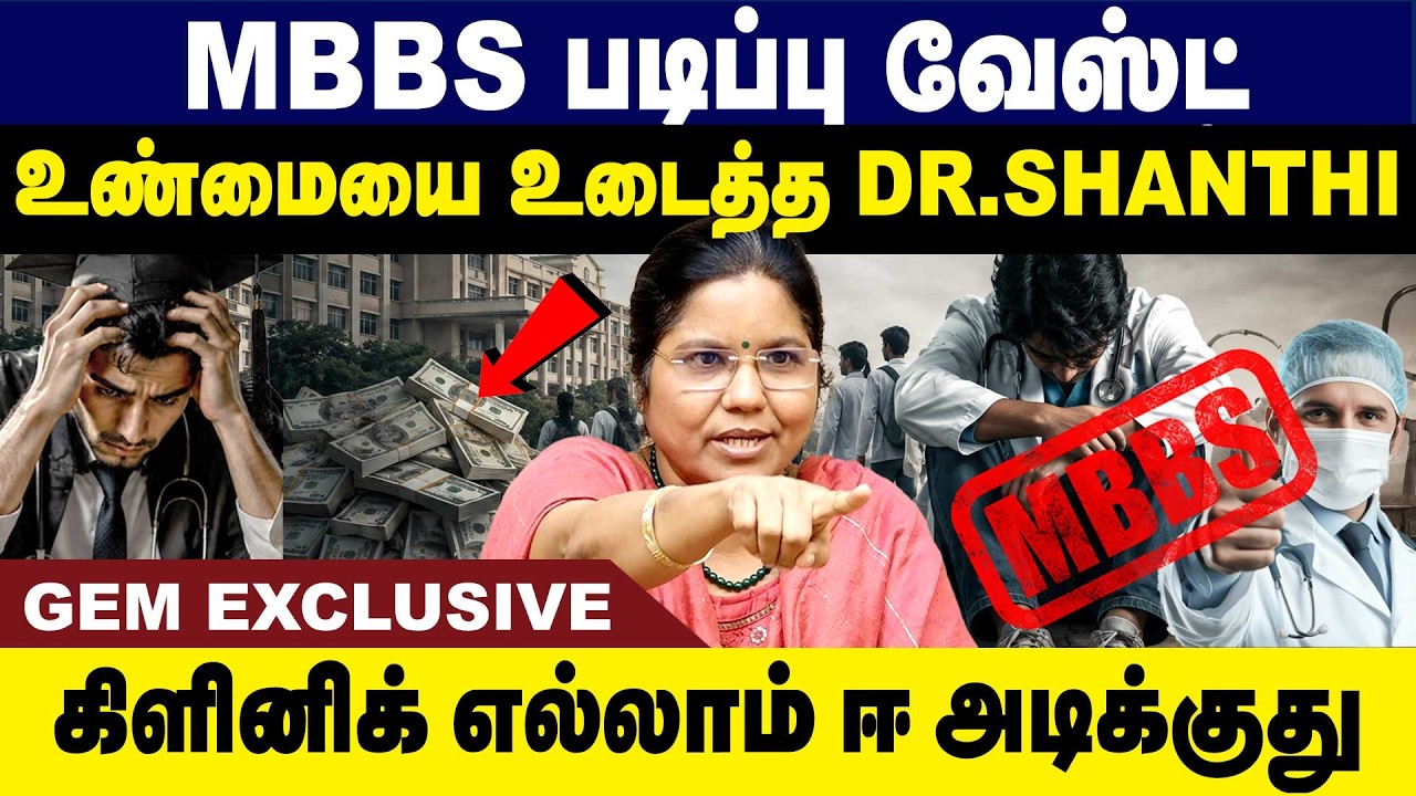 MBBS படிப்பு வீணா? உண்மையை உடைத்த Dr. Shanthi | Exclusive Interview | Gem Tv