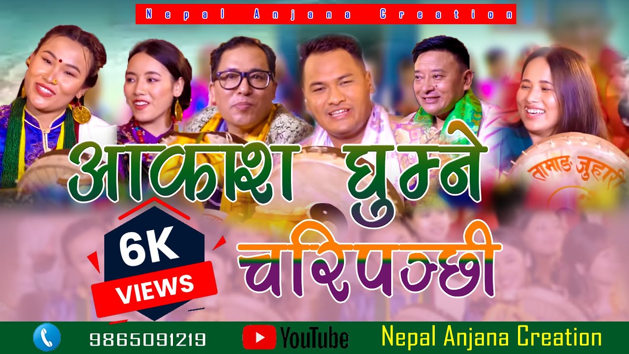 New Tamang Damphu Selo, Khandoke Song/Aakash Ghumne Chari Panchhi/Bairagi Moktan & Neha Tamang.