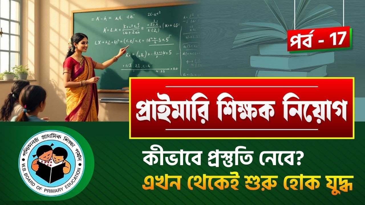  প্রাইমারি টেট ইন্টারভিউ প্রস্তুতি || interview preparation 2026 |  Class : 17 #primaryinterview 
