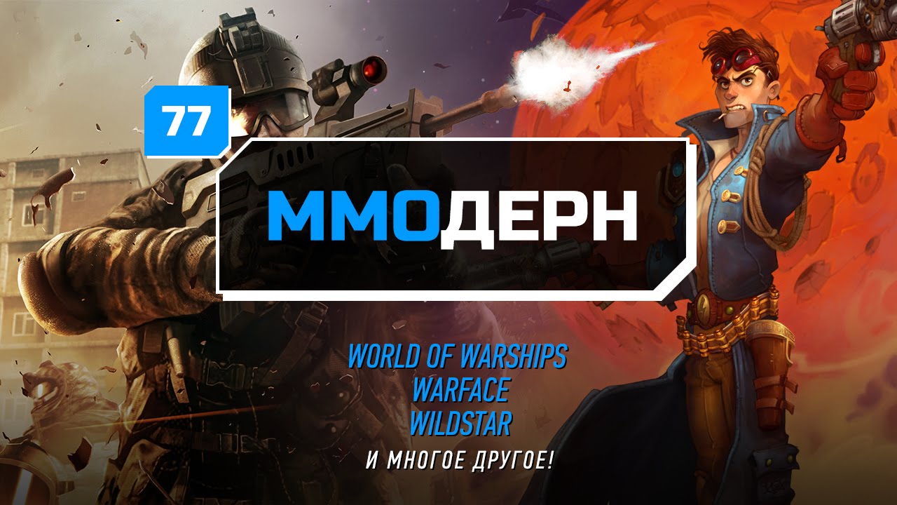 ММОдерн №77 [Новости ММО игр] - Bless Online, Warface, WildStar...