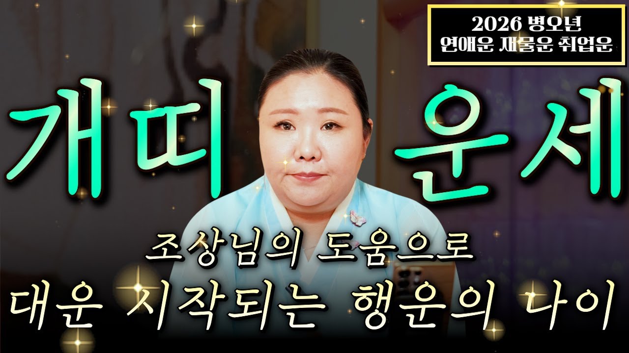 ☀️2026년 병오년 개띠운세☀️X월에 태어난 개띠는 2026년에 100%초대박납니다! 금전,문서,귀인운 무조건 터진다! 58년생 70년생 82년생 94년생 개띠 신년운세!