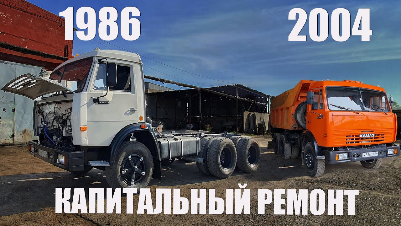 Реставрация - восстановление  двух КАМАЗов самосвал 5511 и 55111 Капитальный ремонт.
