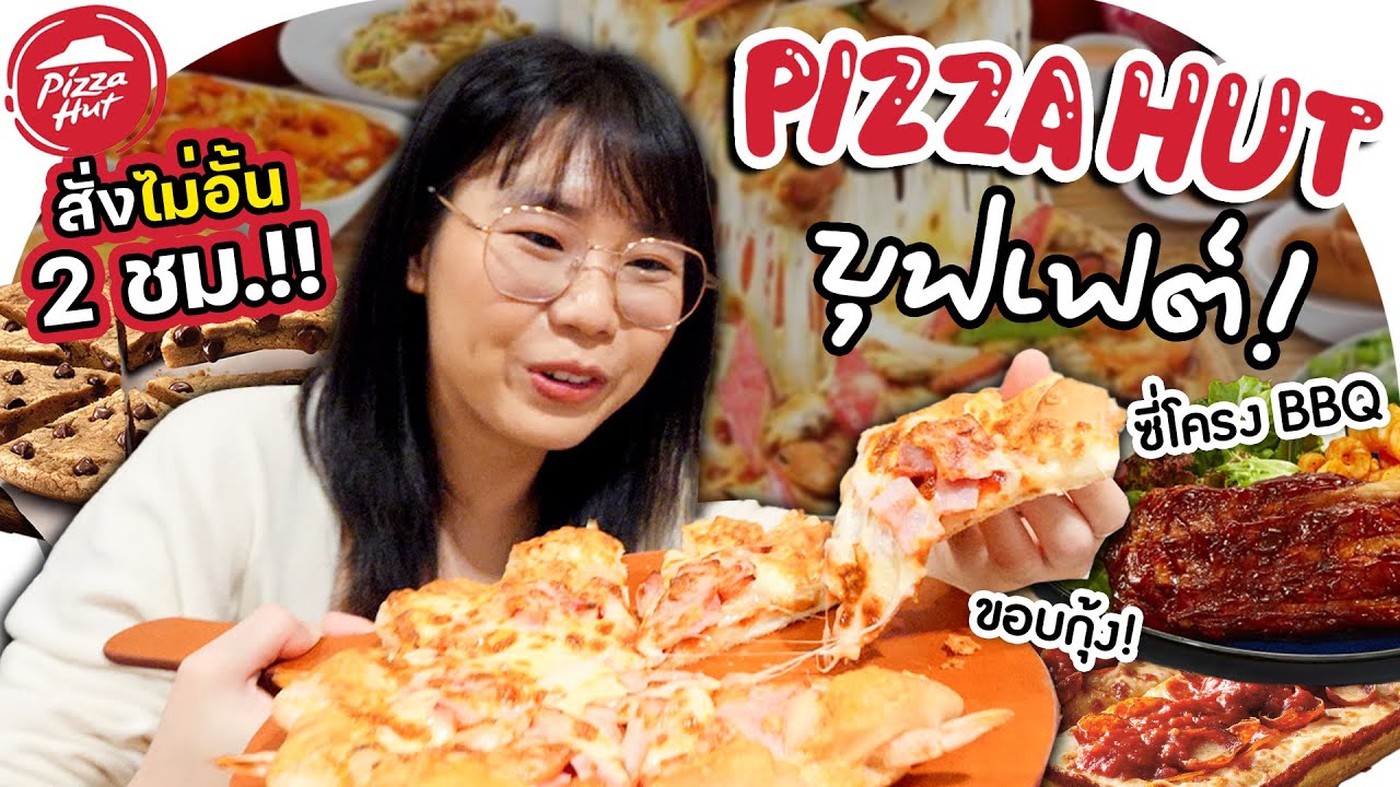 บุฟเฟต์ Pizza Hut คุ้มจริงไหม?▲ GZR Gozziira