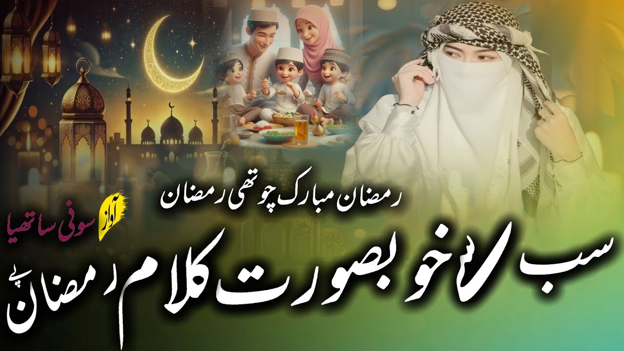 Beautiful top Kalam 🌙 new naat Sharif,mubarak Ramzan jagane aaya hai 🌃 sony sathiya 