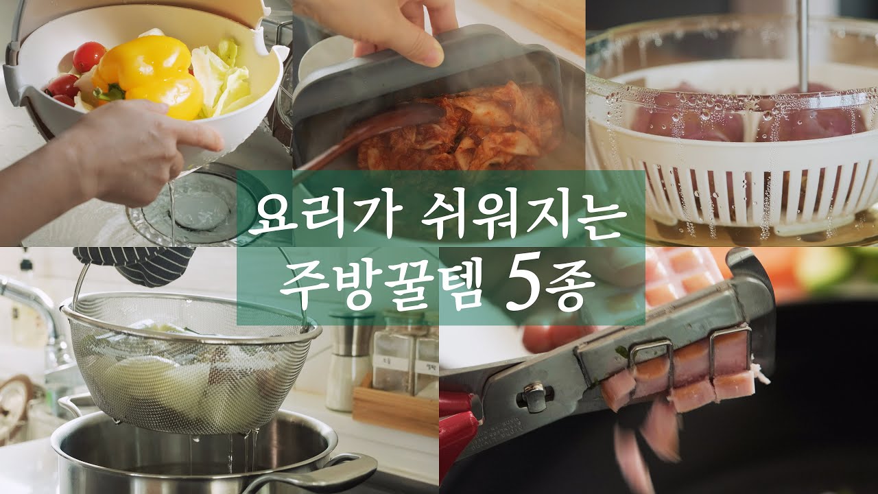 슬기로운 주방생활#4 요리가 쉽고 편해지는 주방잇템, 내돈내산 주방용품 5가지