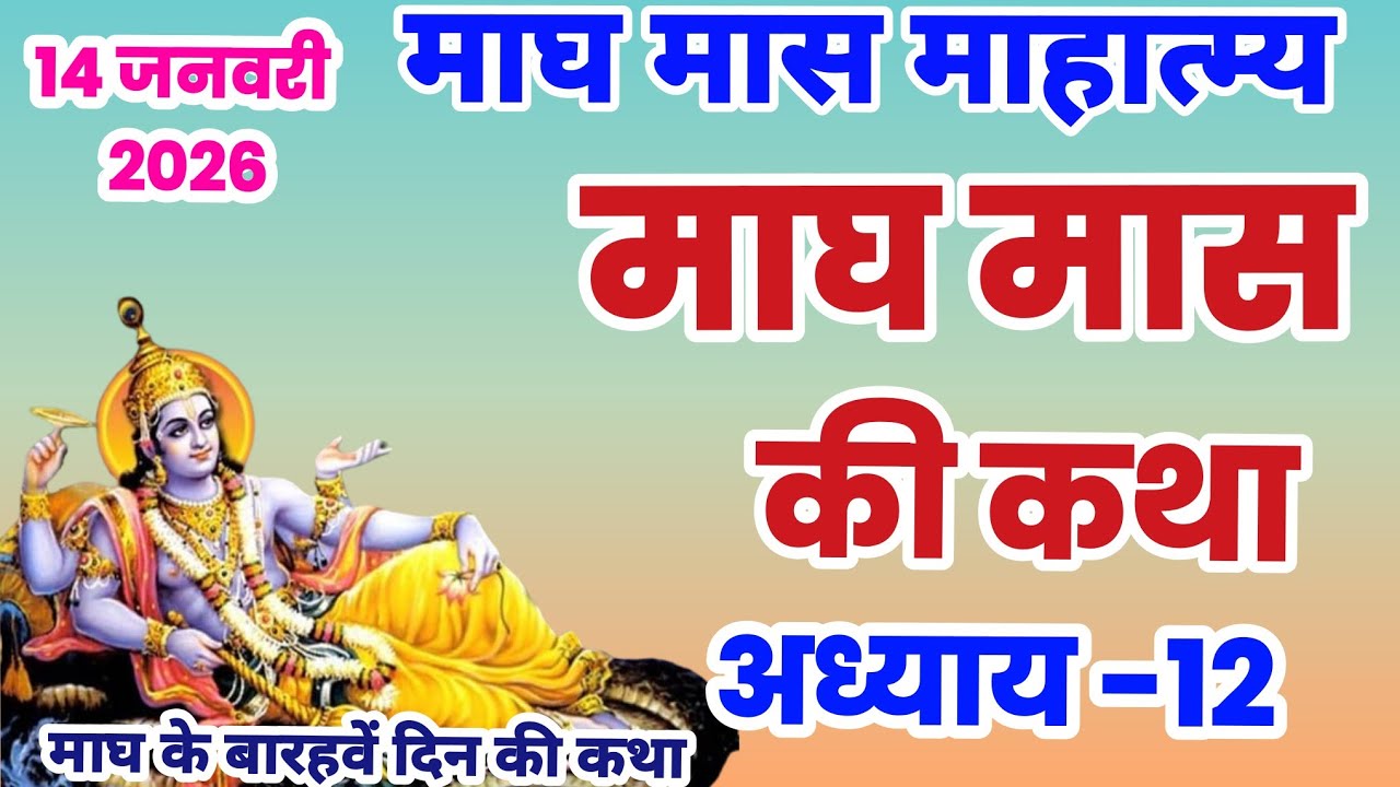 माघ मास कथा - अध्याय 12 |  Magh Maas Ki Katha || Magh mahatmya adhyay 12 | Magh Snan ki katha