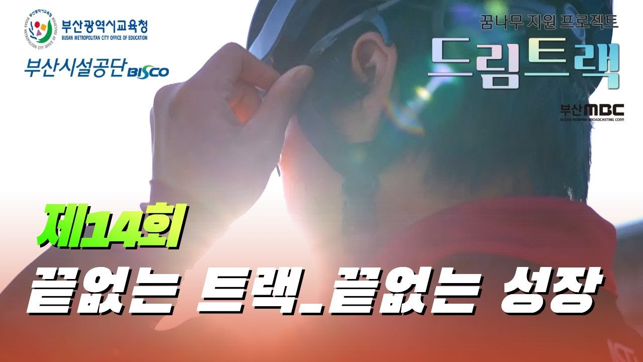 [사이클팀, cycling team, サイクルチーム, 부산시설공단/부산체육고등학교 ]  끝없는 트랙 끝없는 성장 [드림트랙]