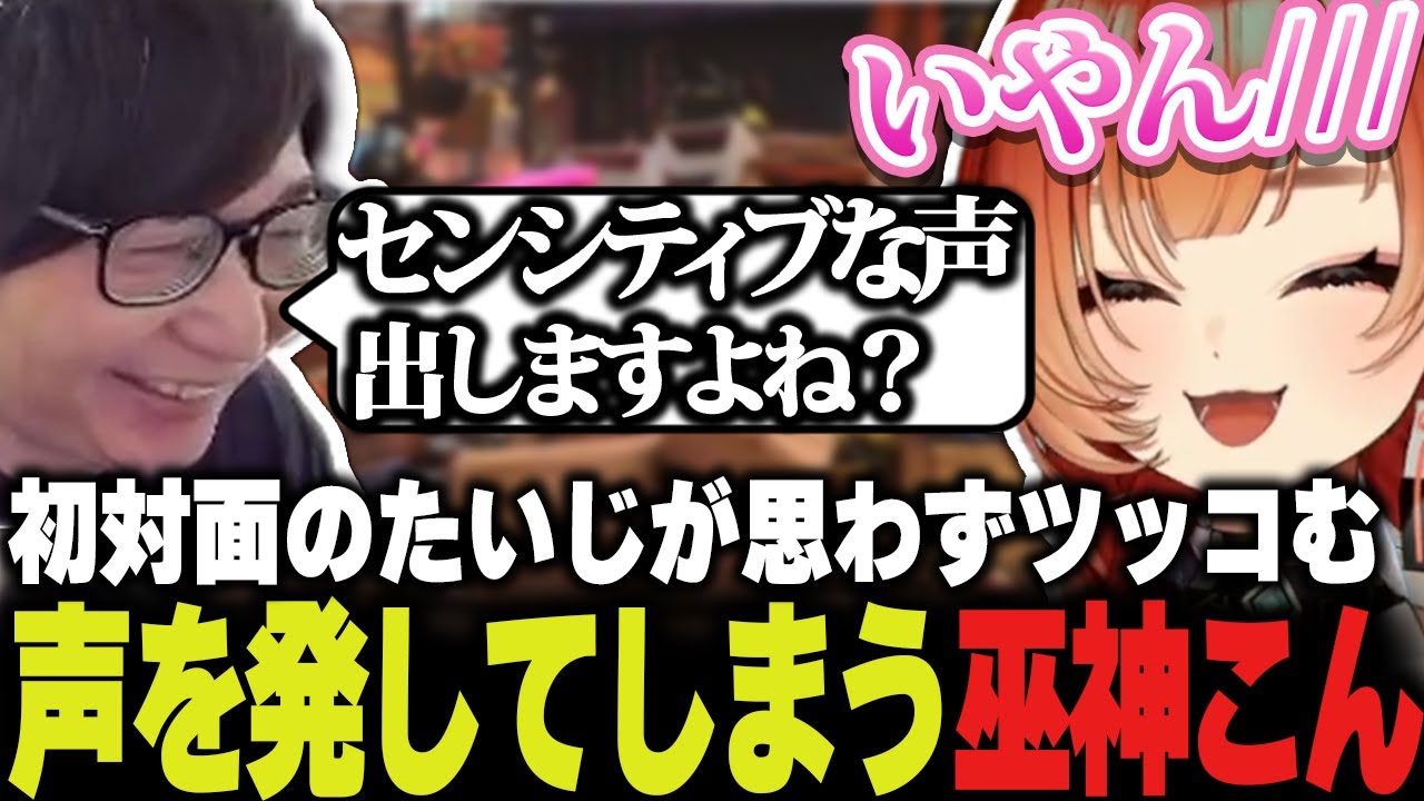 初対面のたいじでも思わずツッコミを入れてしまう声を発する巫神こん【たいじ/巫神こん/ストリートファイター6】
