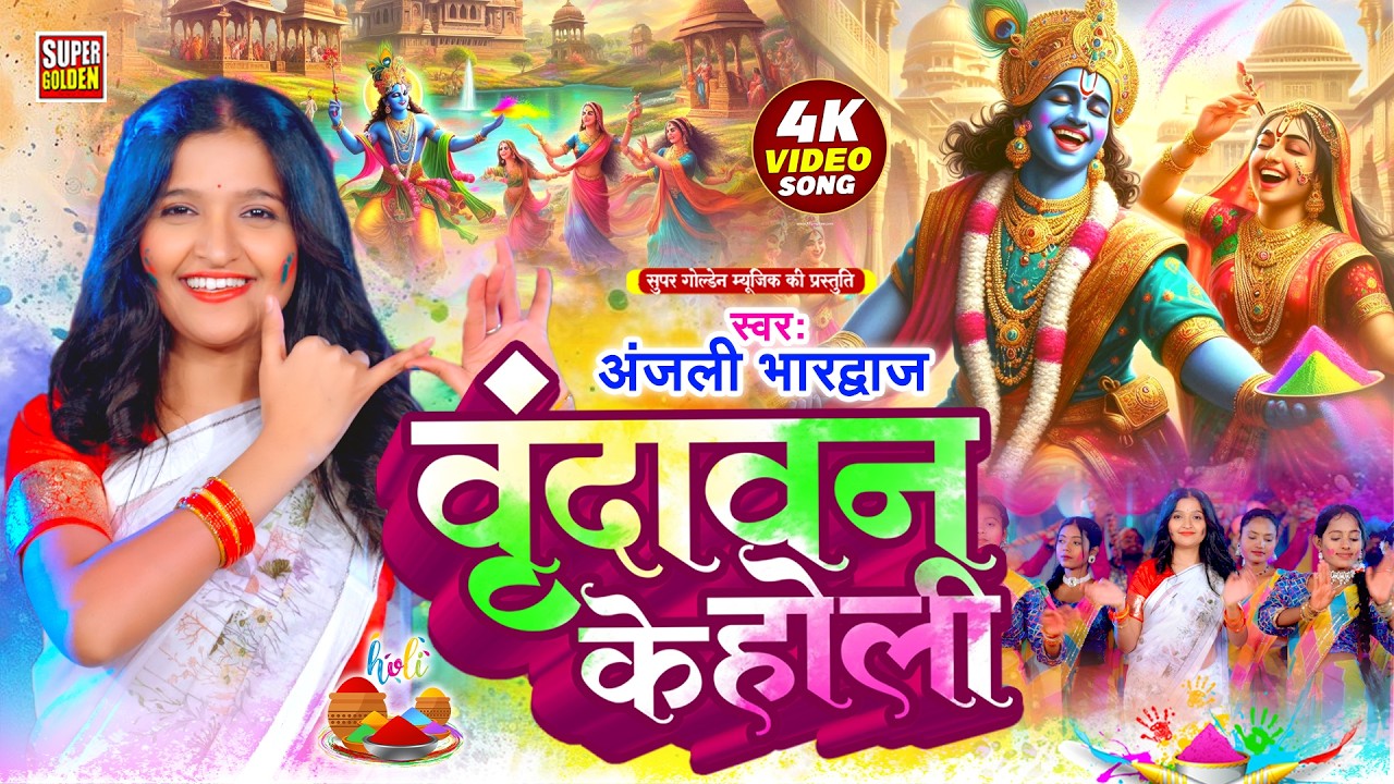 #video - बिरज मे होली रे रसिया | Bhakti Holi Song | Anjali Bhardwaj Bhakti Holi Geet 2026
