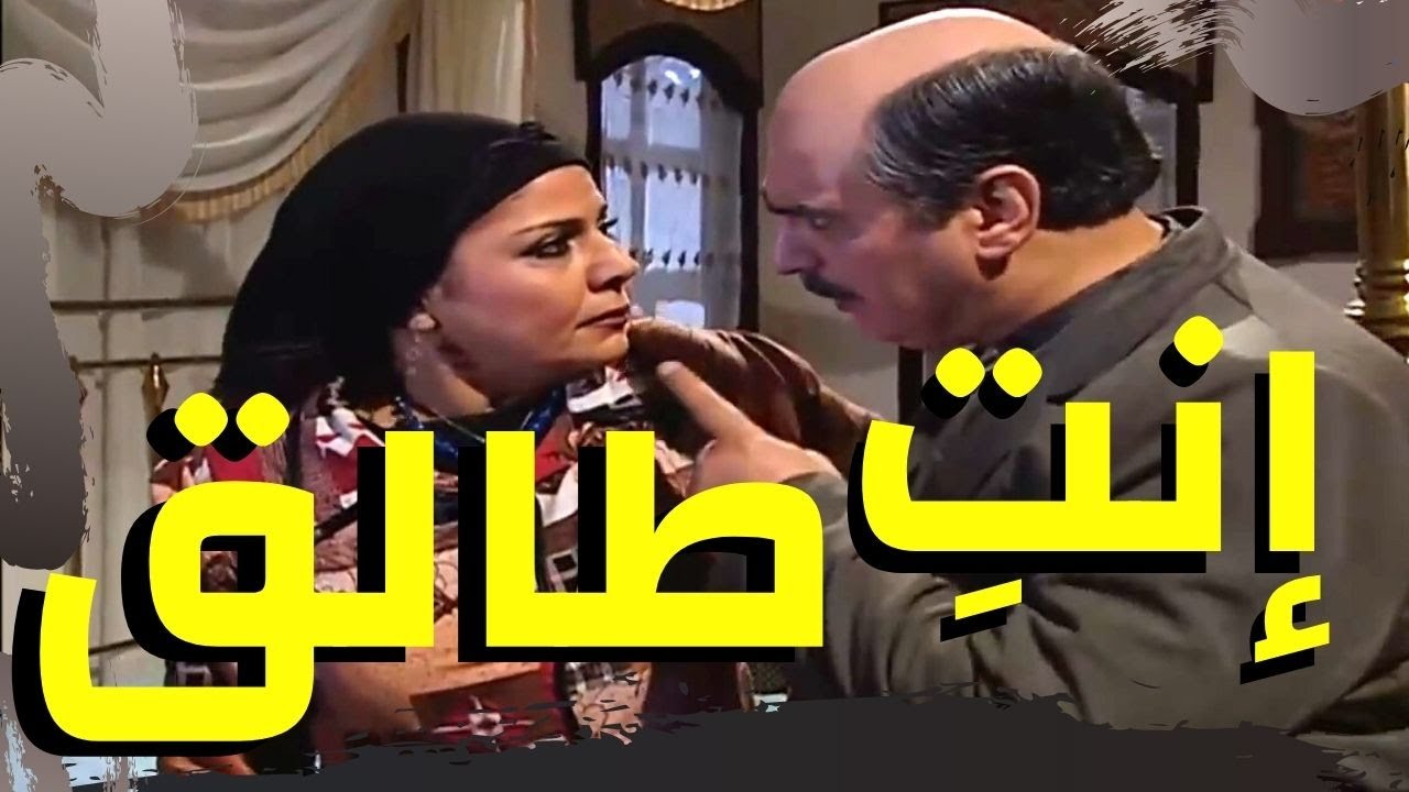 باب الحارة - بسبب لطفية و فريال .. أبو عصام رمى يمين الطلاق على ام عصام