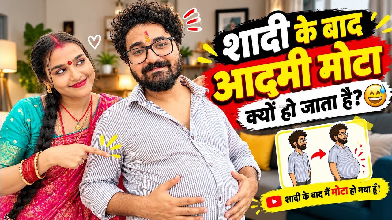 Shadi Ke Bad Log Mote Kyu Ho Jate hai 😅|  Mithilanchal Family Vlog 