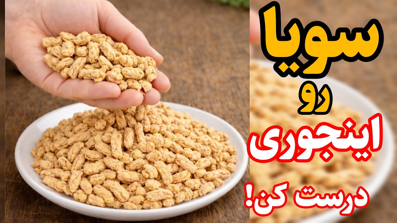 تا حالا سویا به این خوشمزگی نخورده بودم🤪 در زمان کوتاهی به سر سفره نرسید/سریع و فوری