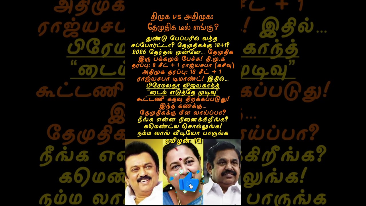 துண்டு பேப்பர் சப்போர்ட்! தேமுதிக 18+1? 