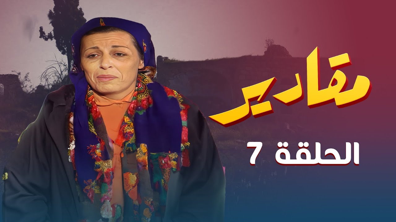 مسلسل مقادير | الحلقة 7 | بطولة: ربيع شهاب - مارغو أصلان - داوود جلاجل - سهير الفهد