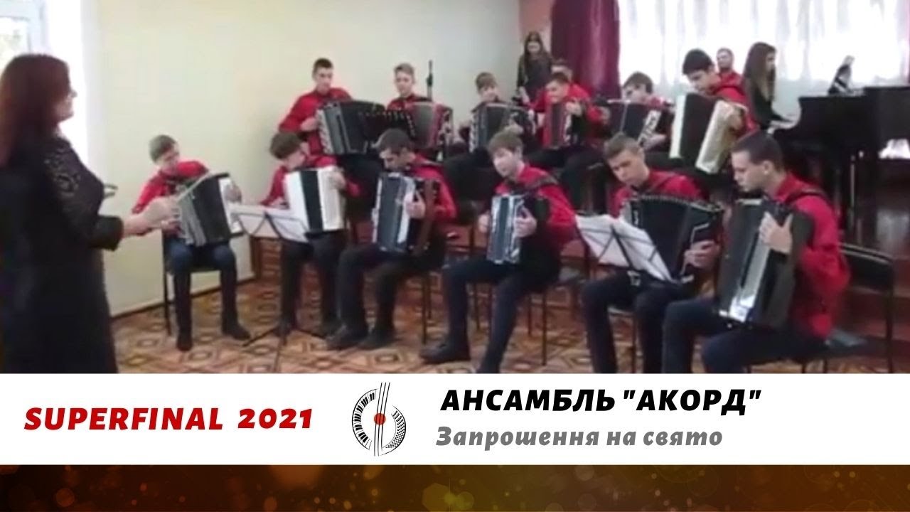Е. Дербенко - Приглашение на праздник | Ансамбль баянистов аккордеонистов «Аккорд» (анс., 3 к.)