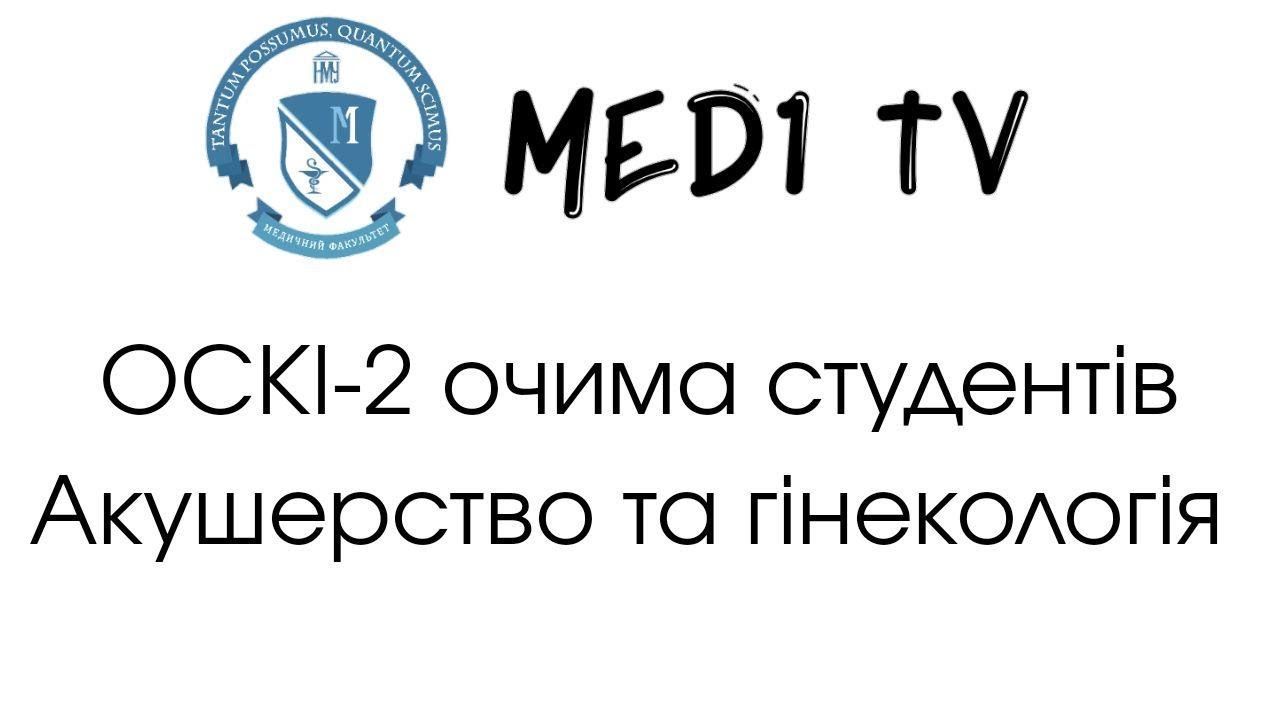 ОСКІ-2 Очима студента. Акушерство та гінекологія.