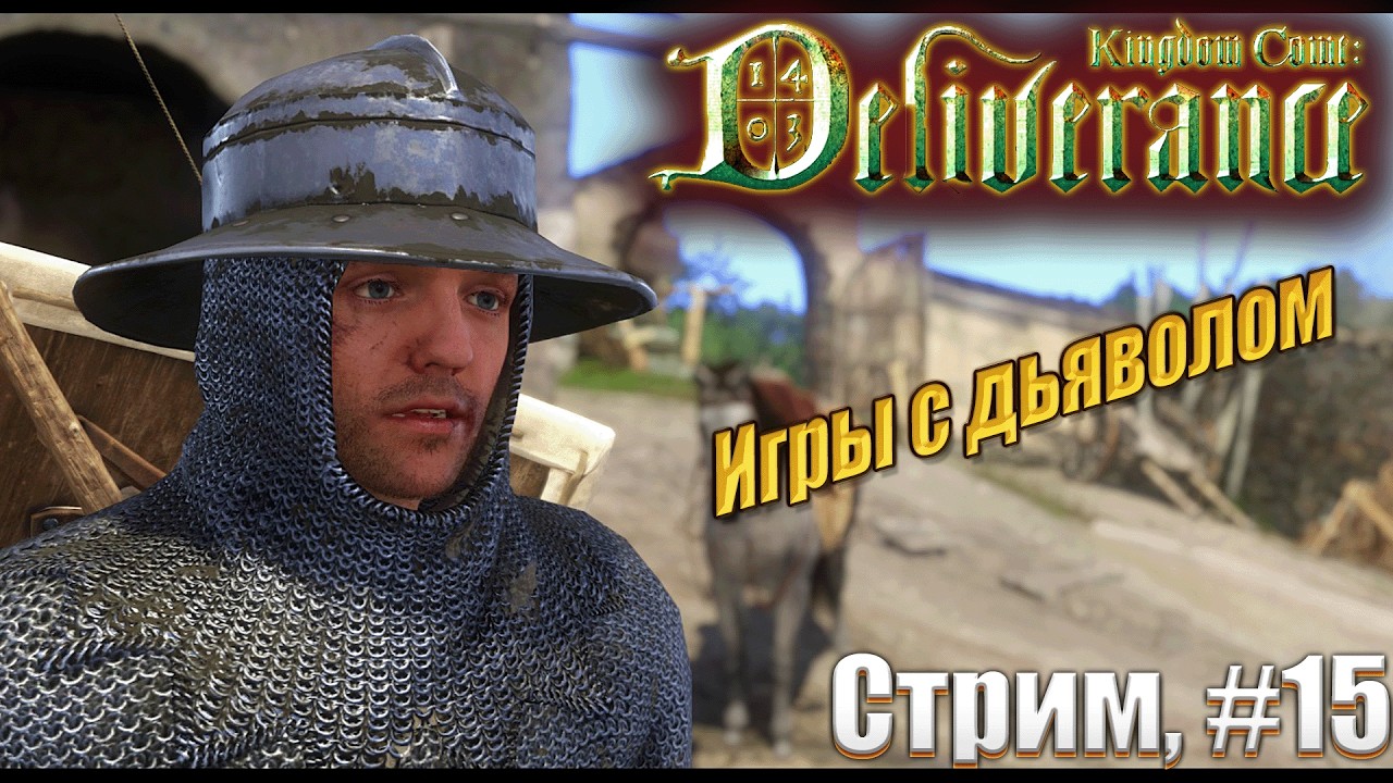 Игры с дьяволом в Kingdom Come: Deliverance жесткий режим, #15 стрим