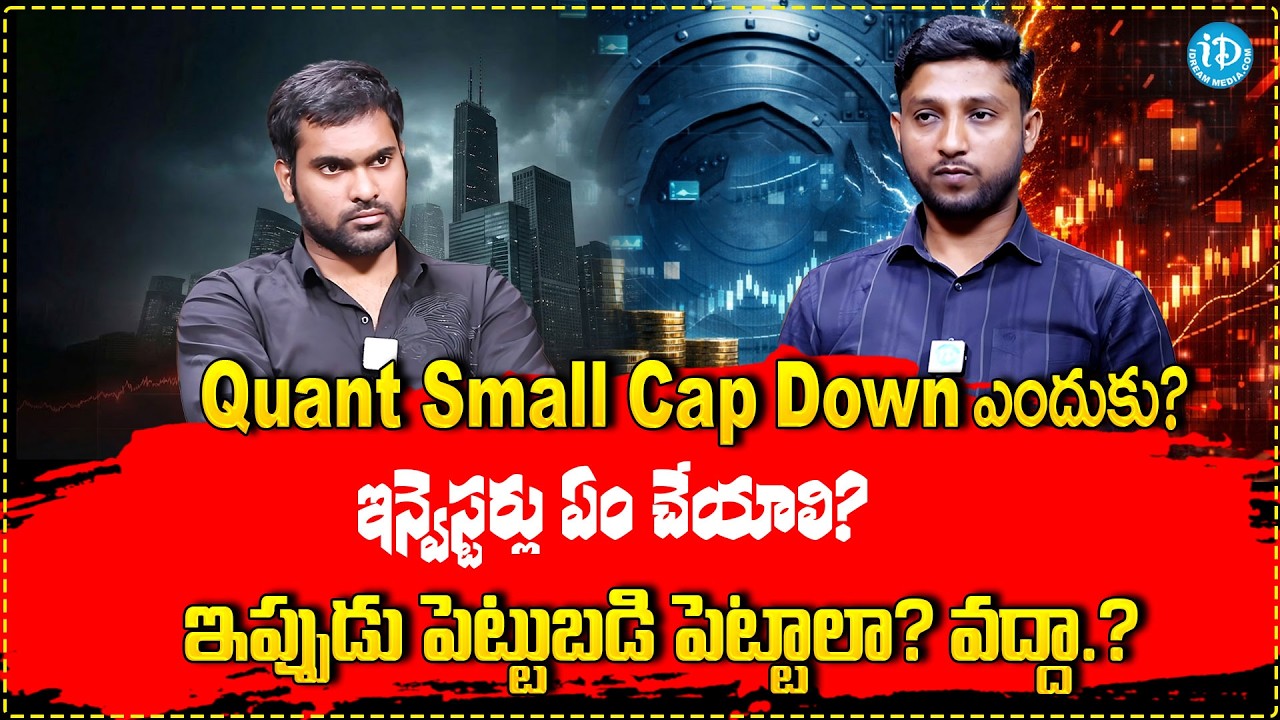 Quant Small Cap Fund Underperform 2026 ఎందుకు? ఇప్పుడు Invest చేయాలా లేదా? | iDream Money Purse