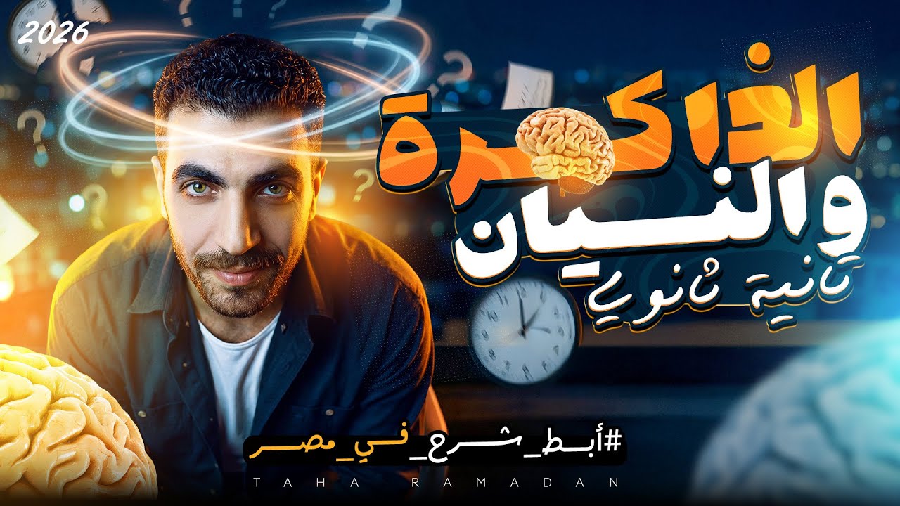 الذاكرة والنسيان | علم نفس تانية ثانوى | الدرس الرابع | الترم الثاني | عام وازهر 2026