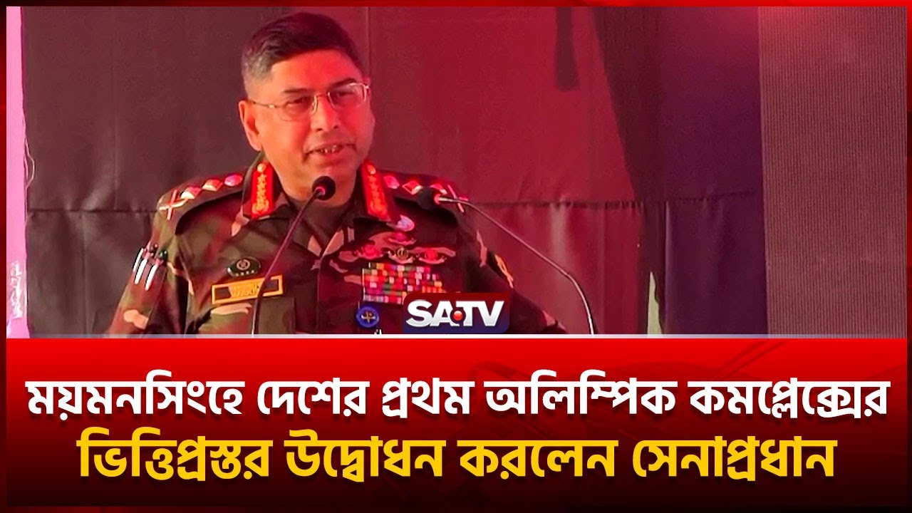 ময়মনসিংহে দেশের প্রথম অলিম্পিক কমপ্লেক্সের ভিত্তিপ্রস্তর উদ্বোধন করলেন সেনাপ্রধান | SATV