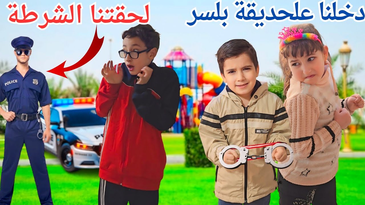 حاولنا ندخل علحديقة بلسر لحقتنا الشرطة👮‍♂️ هربنا وتخبينا 😱