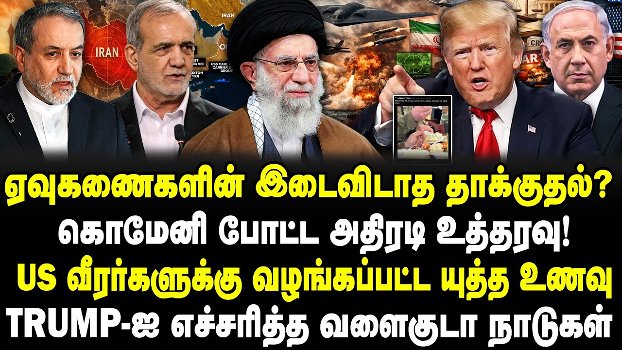 ஏவுகணைகளின் இடைவிடாத தாக்குதல்? கொமேனி போட்ட அதிரடி உத்தரவு! US வீரர்களுக்கு வழங்கப்பட்ட யுத்த உணவு!