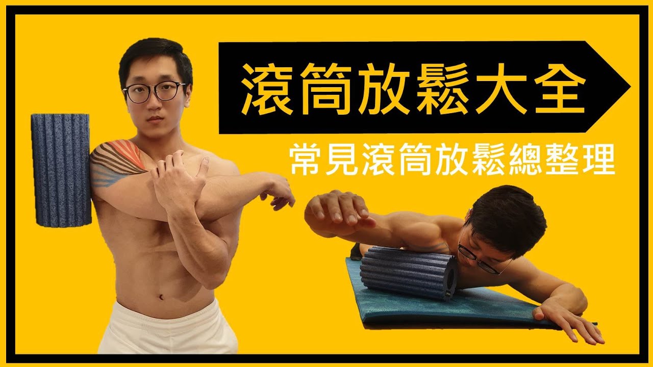 滾筒放鬆大全─常見滾筒放鬆總整理